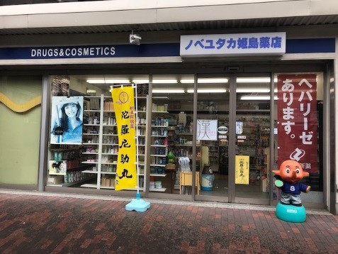 ノベユタカ姫島薬店