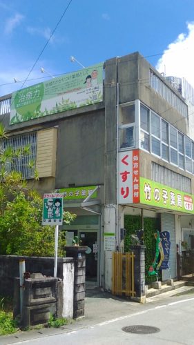 竹の子薬局