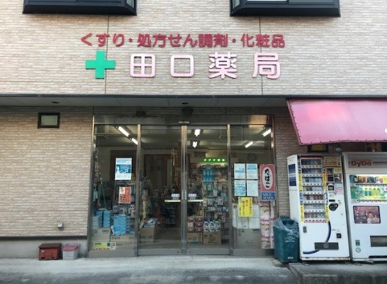 田口薬局
