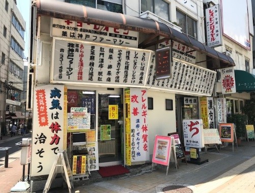 薬局神戸ファーマシー