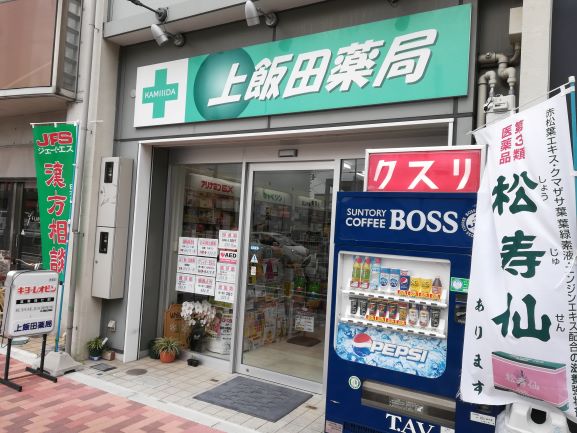 上飯田薬局