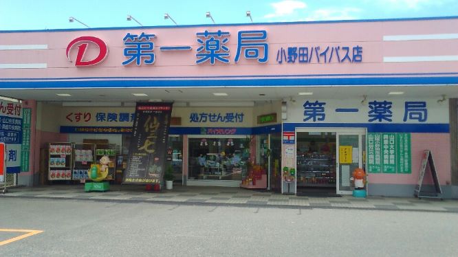 第一薬局　小野田バイパス店