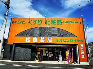 松島薬局