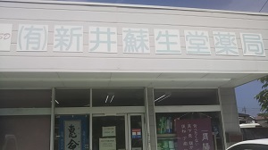 新井蘇生堂薬局