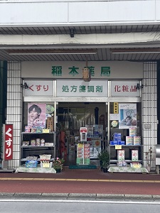 稲本薬局