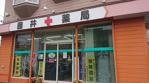 藤井薬局
