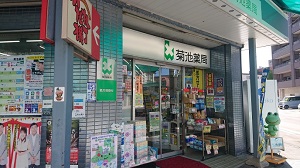 菊池薬店