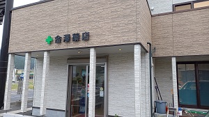 合澤薬店