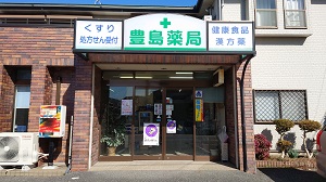 豊島薬局