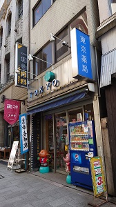 東京薬局