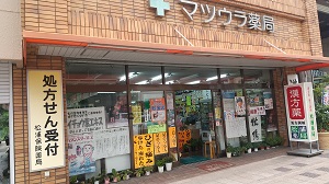松浦薬局