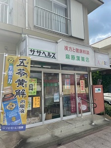 麻原漢薬店