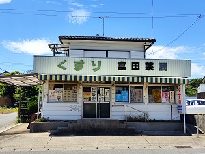 富田薬局