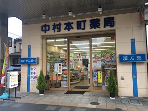 中村本町 薬局