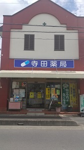 寺田薬局　