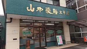 山中薬局　太平店