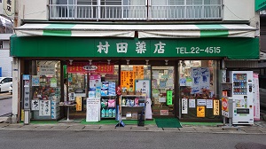 村田薬店